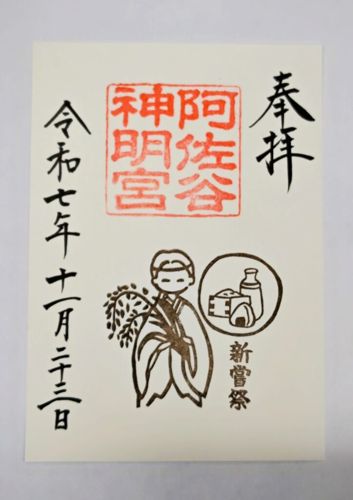 令和7年11月23日新嘗祭御朱印頒布のお知らせ