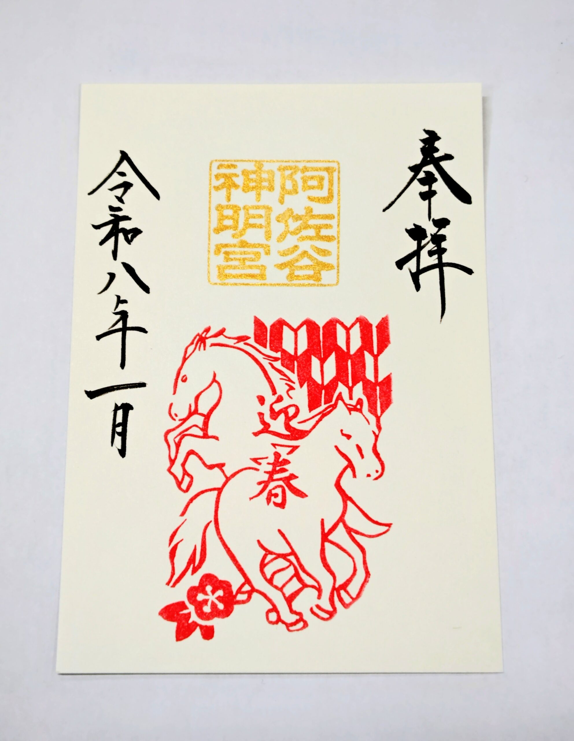 令和8年、新年の御朱印（はんこ）頒布のお知らせ – 阿佐ヶ谷神明宮
