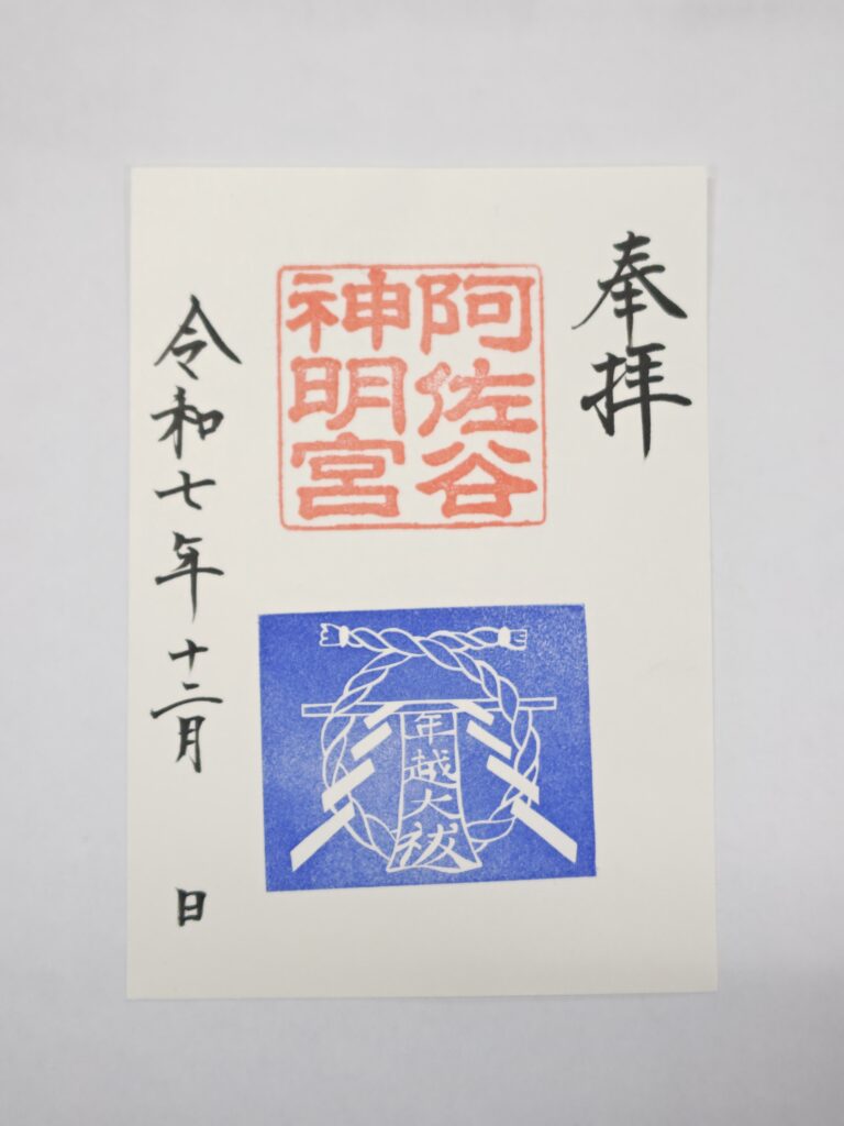 令和7年 年越大祓朱印／干支つなぎ朱印頒布のお知らせ