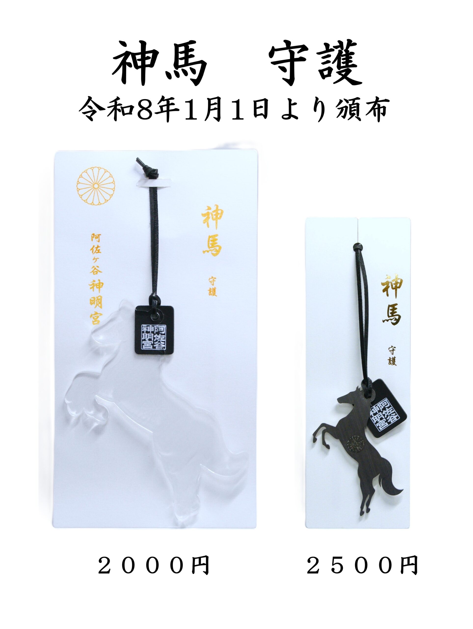 令和8年初詣授与品について – 阿佐ヶ谷神明宮 厄除（八難除）の神社