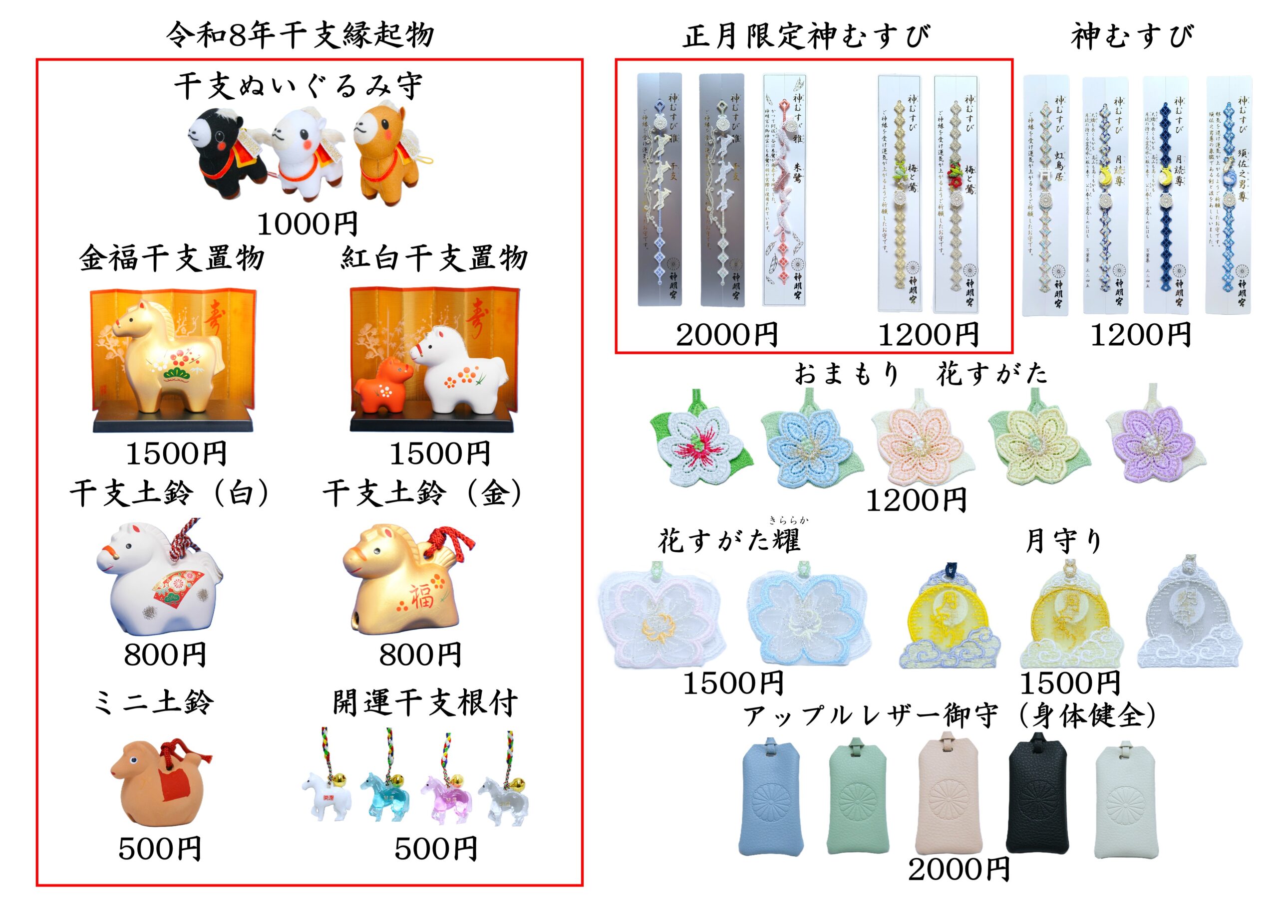 阿佐ヶ谷神明宮さま☆ 令和8年 お正月 4点フルセット　日付全部元旦 令和8年初詣授与品について – 阿佐ヶ谷神明宮 厄除（八難除）の神社
