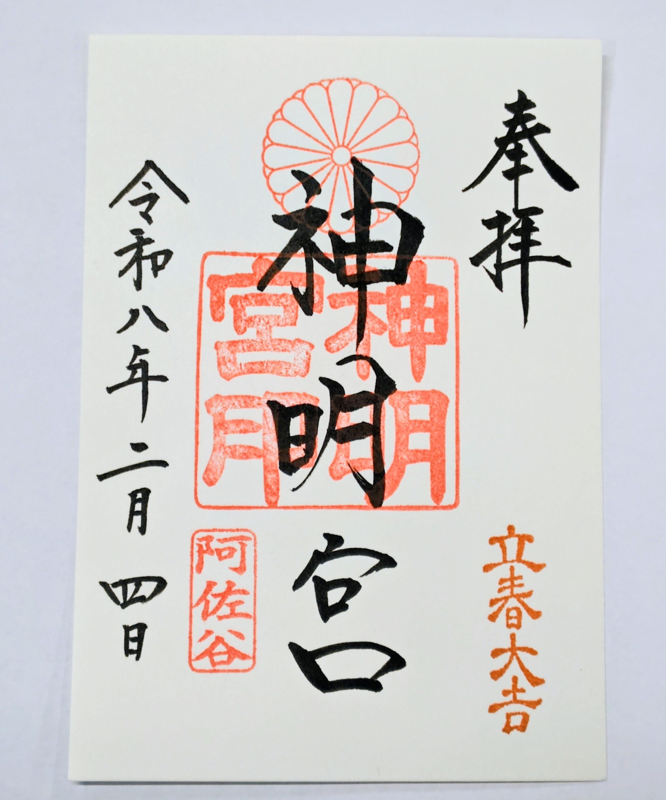 令和8年 節分朱印 立春大吉祭のお知らせ – 阿佐ヶ谷神明宮 厄除（八難