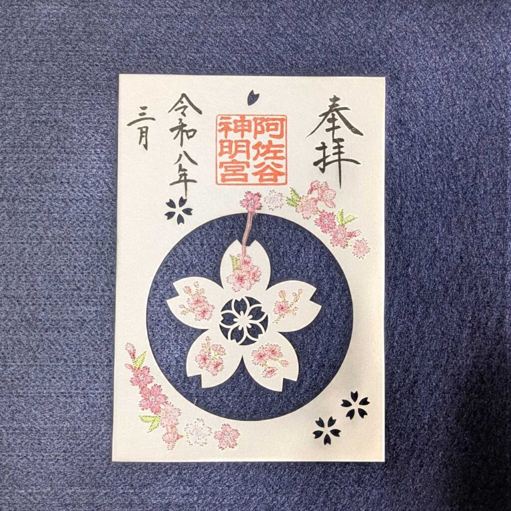 特別御朱印符」 ～大和がさね・和楽～ – 阿佐ヶ谷神明宮 厄除（八難除