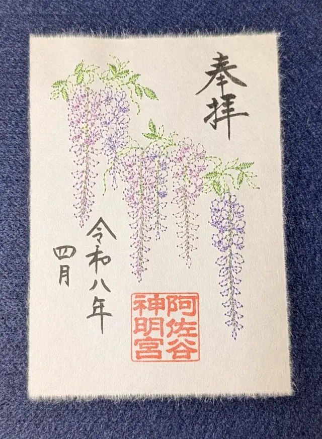 阿佐ヶ谷神明宮　元旦朱印　四種類 令和8年1月1日より頒布しておりました正月の特別御朱印ですが