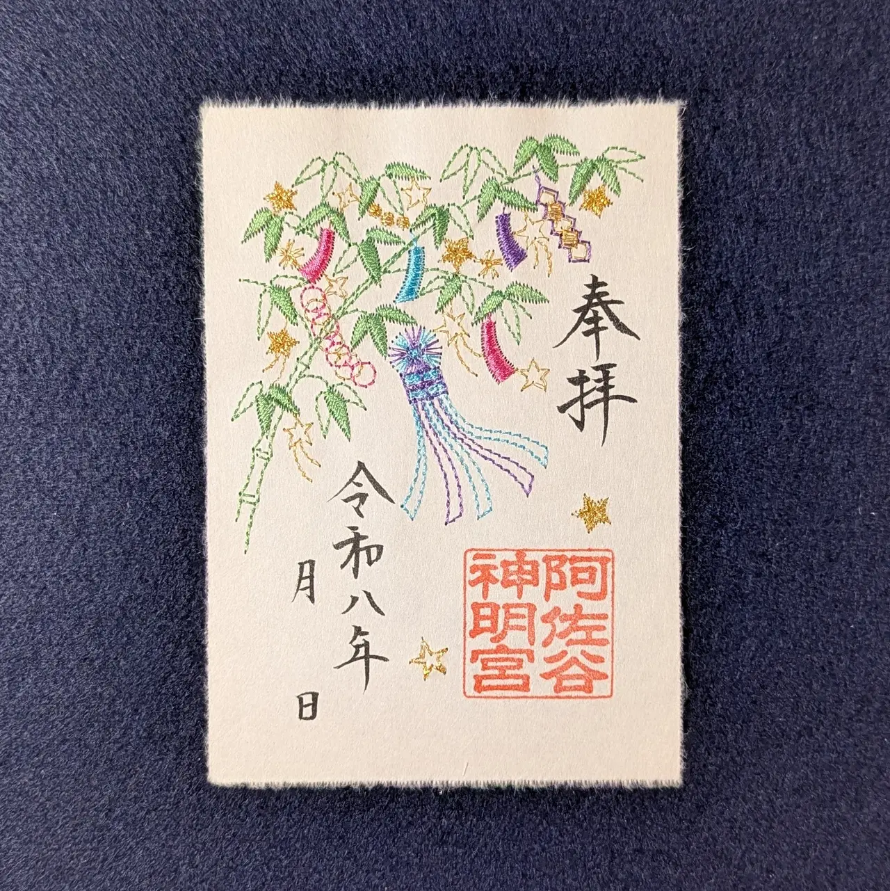 特別御朱印符」 ～大和がさね・和楽～ – 阿佐ヶ谷神明宮 厄除（八難除