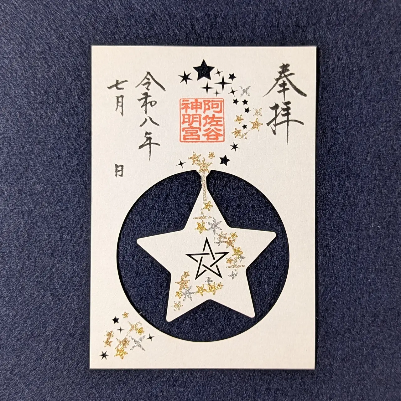 特別御朱印符」 ～大和がさね・和楽～ – 阿佐ヶ谷神明宮 厄除（八難除