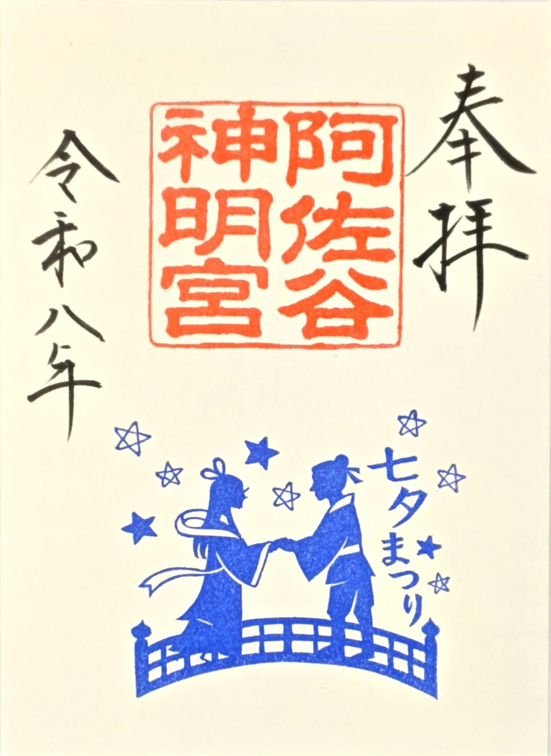 令和8年8月7日(金)～11日(火祝) 第70回 阿佐谷七夕まつり限定御朱印 8