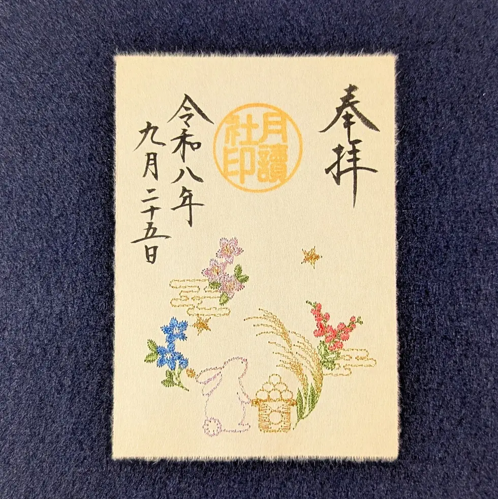 特別御朱印符」 ～大和がさね・和楽～ – 阿佐ヶ谷神明宮 厄除（八難除