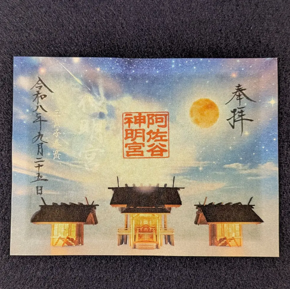 阿佐ヶ谷神明宮　御朱印4枚セット印刷物 特別御朱印符」 ～大和がさね・和楽～ – 阿佐ヶ谷神明宮 厄除（八難除