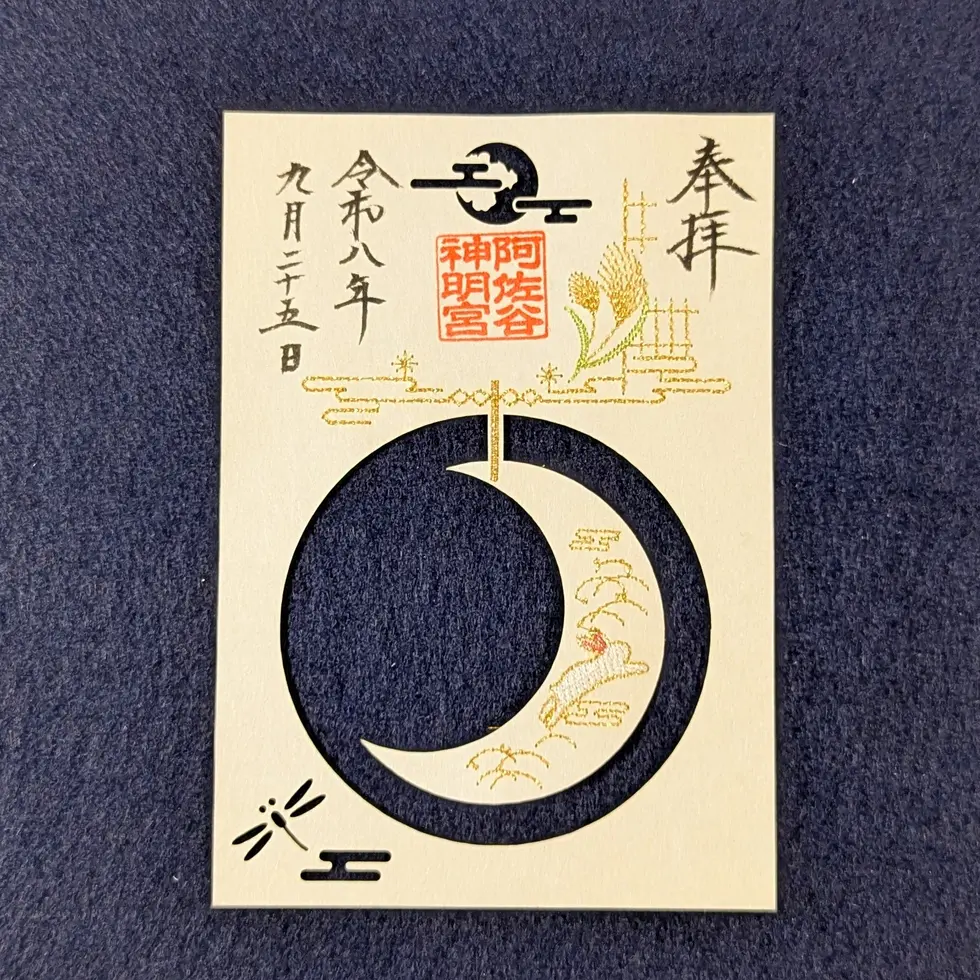 特別御朱印符」 ～大和がさね・和楽～ – 阿佐ヶ谷神明宮 厄除（八難除
